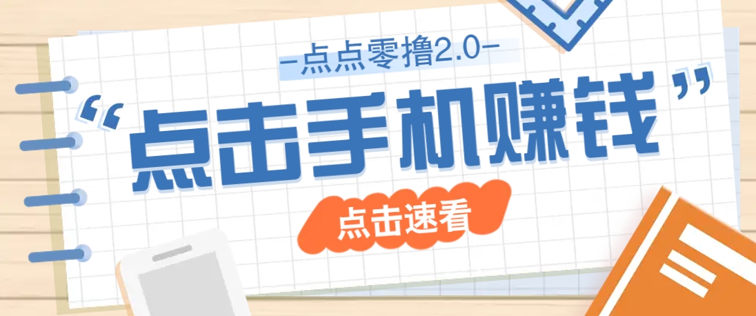 点点零撸2.0，零成本零门槛多种玩法，新手小白只需点点手机即可轻松赚零花钱-苍穹网创