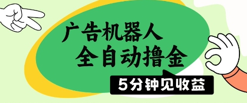 广告机器人全自动撸金，5分钟见收益，无需人工，单机日入5张+【揭秘】-苍穹网创