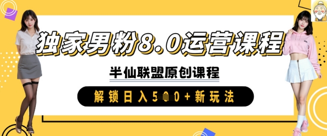 独家男粉8.0运营课程，实操进阶，解锁日入 5张 新玩法-苍穹网创