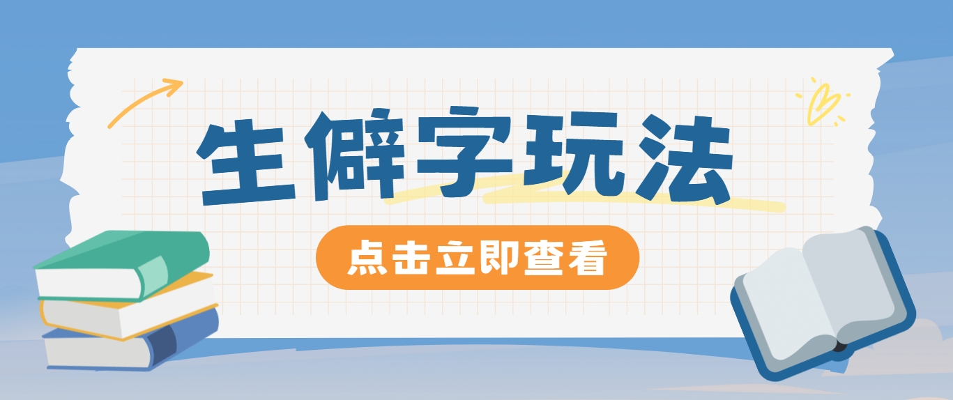 抖音小红书生僻字玩法，单条视频涨粉3000+，操作简单，手把手教你-苍穹网创