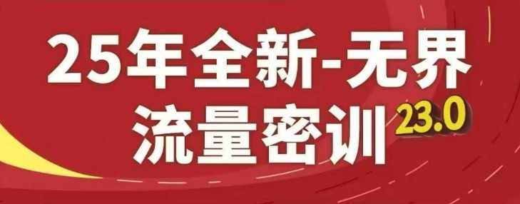25年全新无界流量密训23.0，淘系精品系列课-苍穹网创