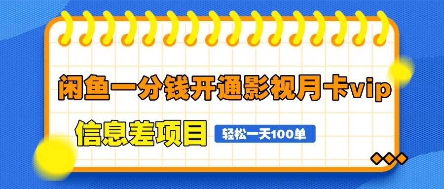 闲鱼一分钱开通影视月卡vip信息差项目，自由定价、轻松一天100单-苍穹网创