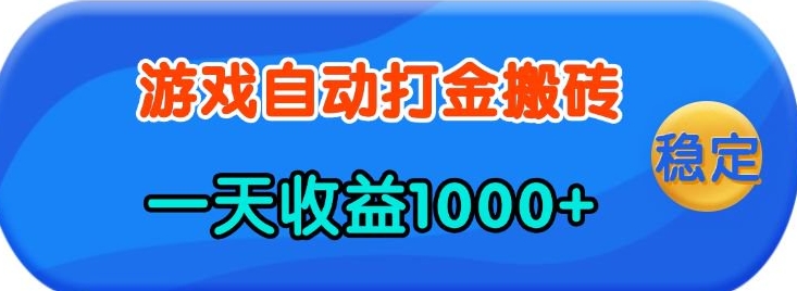 老款游戏自动打金，一天收益1k+ 人人可做，有手就行【揭秘】-苍穹网创