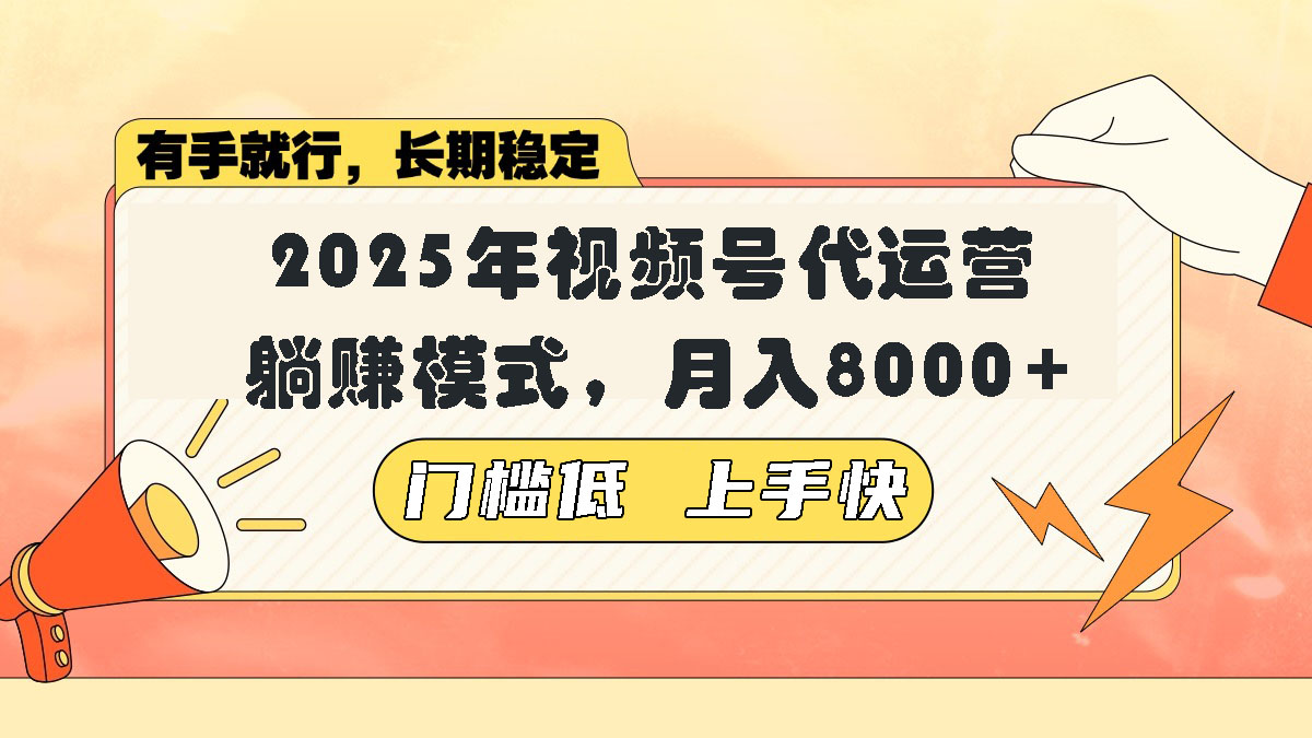 视频号带货代运营，躺赚模式，小白单月轻松变现8000+-苍穹网创