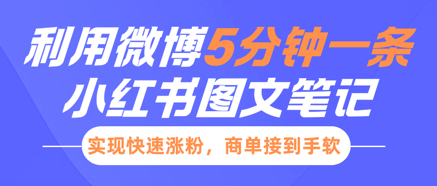 小红书利用微博5分钟一条图文笔记，实现快速涨粉，商单接到手软-苍穹网创