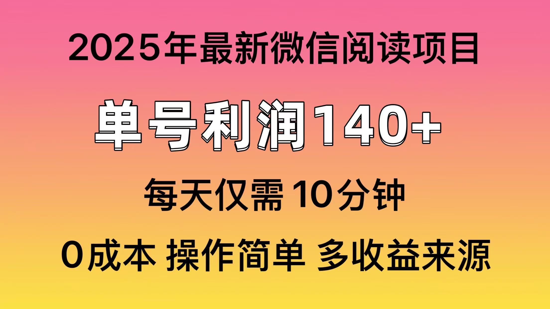 微信阅读2025年最新玩法，单号收益140＋，可批量放大！-苍穹网创
