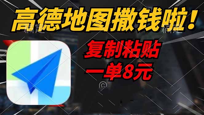 高德地图撒钱啦，复制粘贴一单8元，一单2分钟，轻松变现-苍穹网创