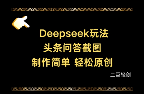 Deepseek头条问答截图，制作简单，轻松原创-苍穹网创