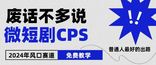 2024下半年微短剧风口来袭，周星驰小杨哥入场，免费教学，适用小白【揭秘】-苍穹网创
