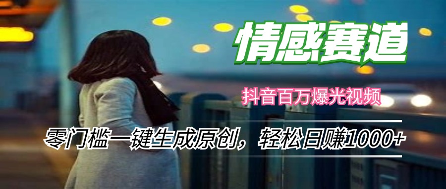 情感小众赛道，零门槛一键生成原创，轻松日赚1000+-苍穹网创