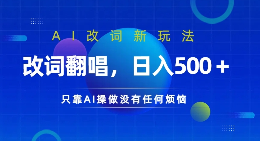 AI改词新玩法，改词翻唱，日入几张，只靠AI操做没有任何烦恼【揭秘】-苍穹网创