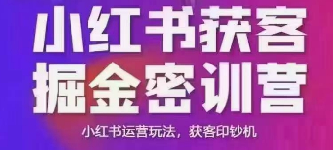 小红书获客掘金线下课，录音+ppt照片，小红书运营玩法，获客印钞机-苍穹网创