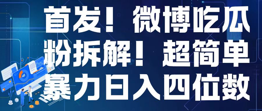 首发！微博吃瓜粉引流变现拆解，日入四位数轻轻松松【揭秘】-苍穹网创