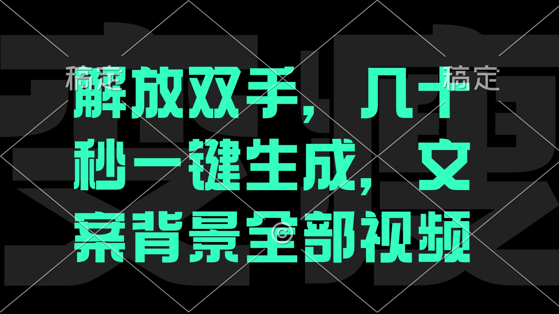 解放双手，几十秒自动生成，文案背景视频-苍穹网创