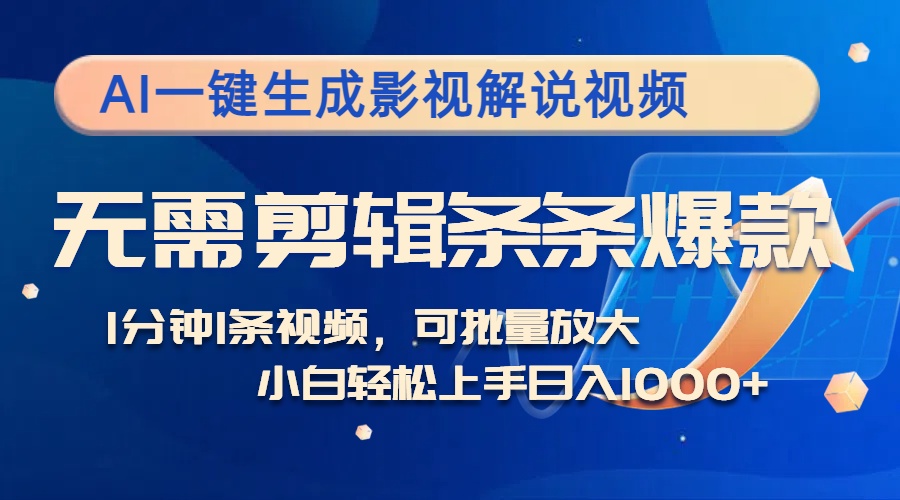 AI一键生成影视解说视频，无需剪辑1分钟1条，条条爆款，多平台变现日入…-苍穹网创
