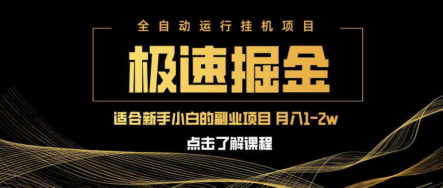 急速掘金，单设备日入600+，小白轻松月入一万八 副业的不二之选-苍穹网创