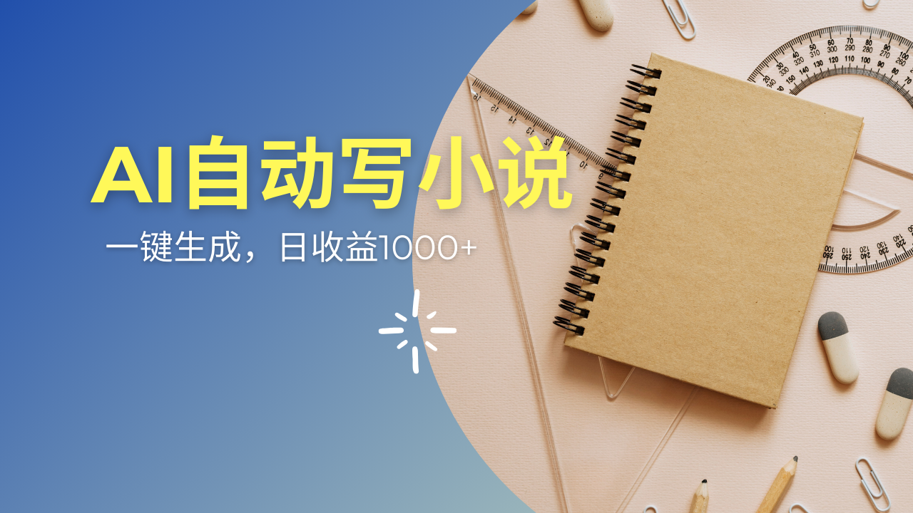 AI一件原创情感小说连续剧，多平台批量发布，一部小说多重收益，每天10…-苍穹网创