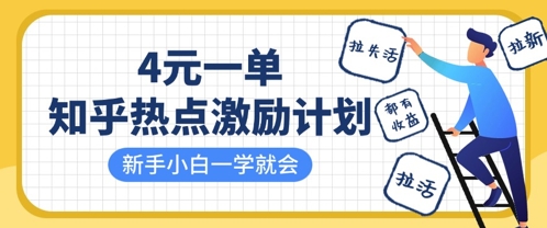 知乎热点激励计划，4元一单，拉新，拉失活，拉活，统统有收益，小白一学就会-苍穹网创