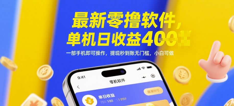 最新零撸软件，单机日收益4张，一部手机即可操作，提现秒到账无门槛，小白可做【揭秘】-苍穹网创
