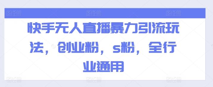快手无人直播暴力引流玩法，创业粉，s粉，全行业通用-苍穹网创