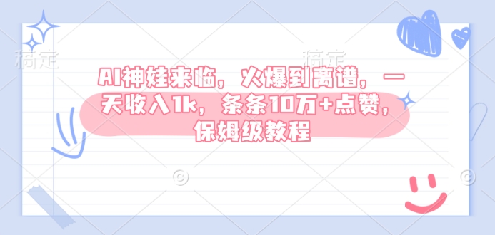 AI神娃来临，火爆到离谱，一天收入1k，条条10万+点赞，保姆级教程-苍穹网创