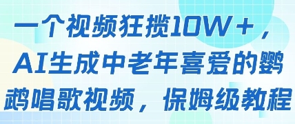 一个视频狂揽10W+点赞，AI生成中老年喜爱的鹦鹉唱歌视频，保姆级教程，轻松挣取创作者分成-苍穹网创