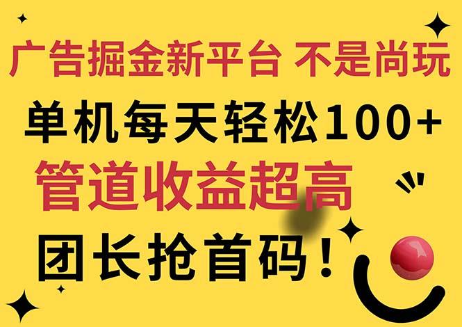 广告掘金新平台，不是尚玩！有空刷刷，每天轻松100+，团长抢首码-苍穹网创