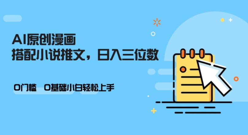 AI做小说推文，0门槛，小白轻松日入三位数-苍穹网创
