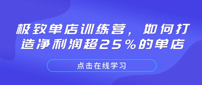 极致单店训练营，如何打造净利润超25%的单店-苍穹网创