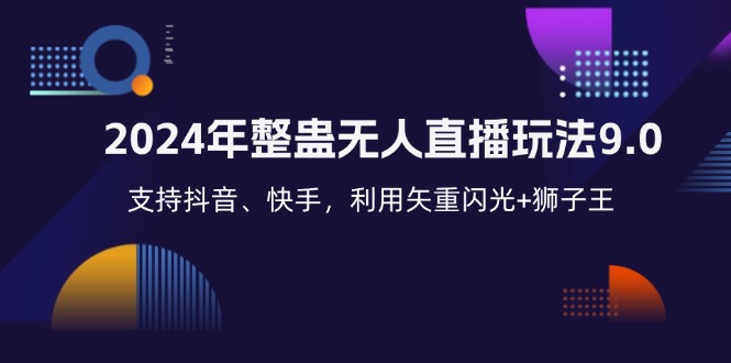 2024年整蛊无人直播玩法9.0，支持抖音、快手，利用矢重闪光+狮子王…-苍穹网创