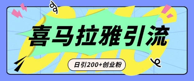 从短视频转向音频：为什么喜马拉雅成为新的创业粉引流利器？每天轻松引流200+精准创业粉-苍穹网创