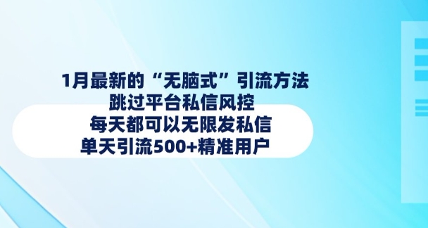 1月最新的无脑式引流方法，跳过平台私信风控，每天都可以无限发私信，单天引流500+精准用户-苍穹网创