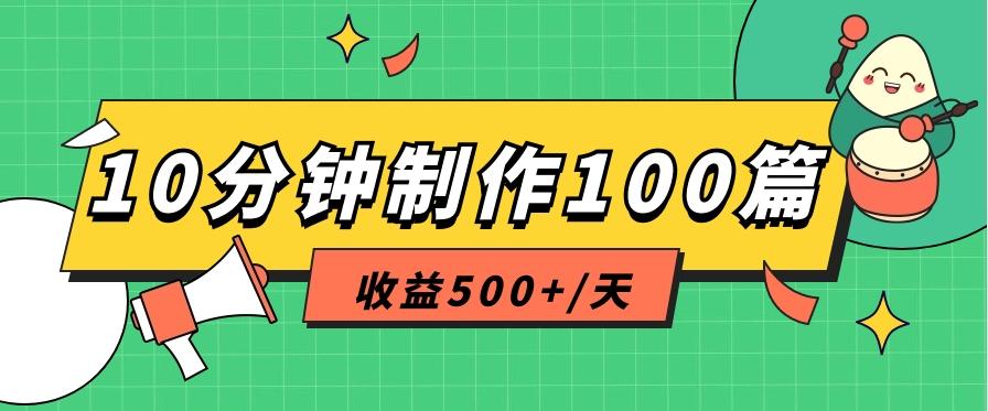 利用AI工具10分钟轻松制作100篇图文笔记，多种变现方式，收益500+/天-苍穹网创