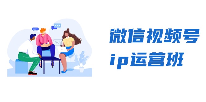 微信视频号ip运营班：特邀分享+CEO直播+精英分享，揭秘视频号变现秘诀-苍穹网创
