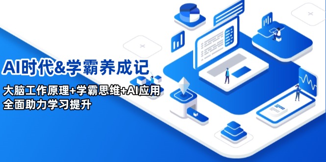 AI时代&学霸养成记，大脑工作原理+学霸思维+AI应用，全面助力学习提升-苍穹网创