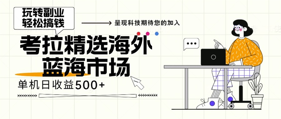 海外全新空白市场，小白也可轻松上手，年底最后红利-苍穹网创