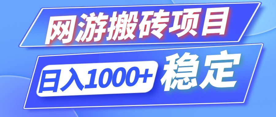 全自动网游搬砖项目，日入1000+ 可多号操作-苍穹网创