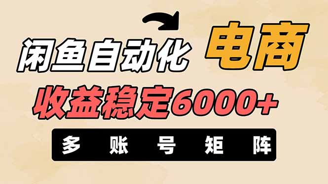 闲鱼自动化电商，月收益稳定6000+，零风险长期盈利【支持多账号矩阵布局】-苍穹网创