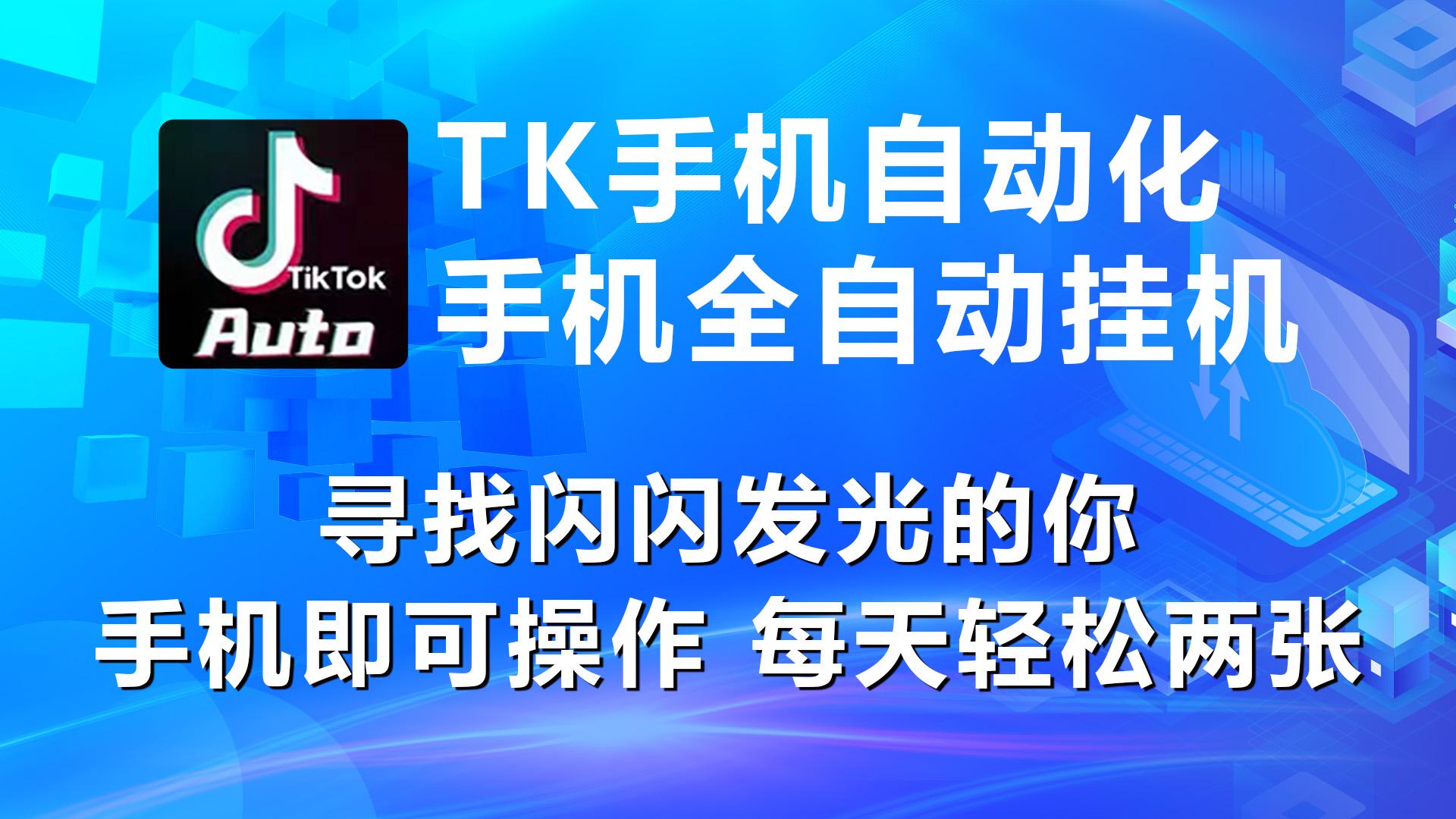 海外抖音TK手机自动挂机，每天轻松搞2张-苍穹网创