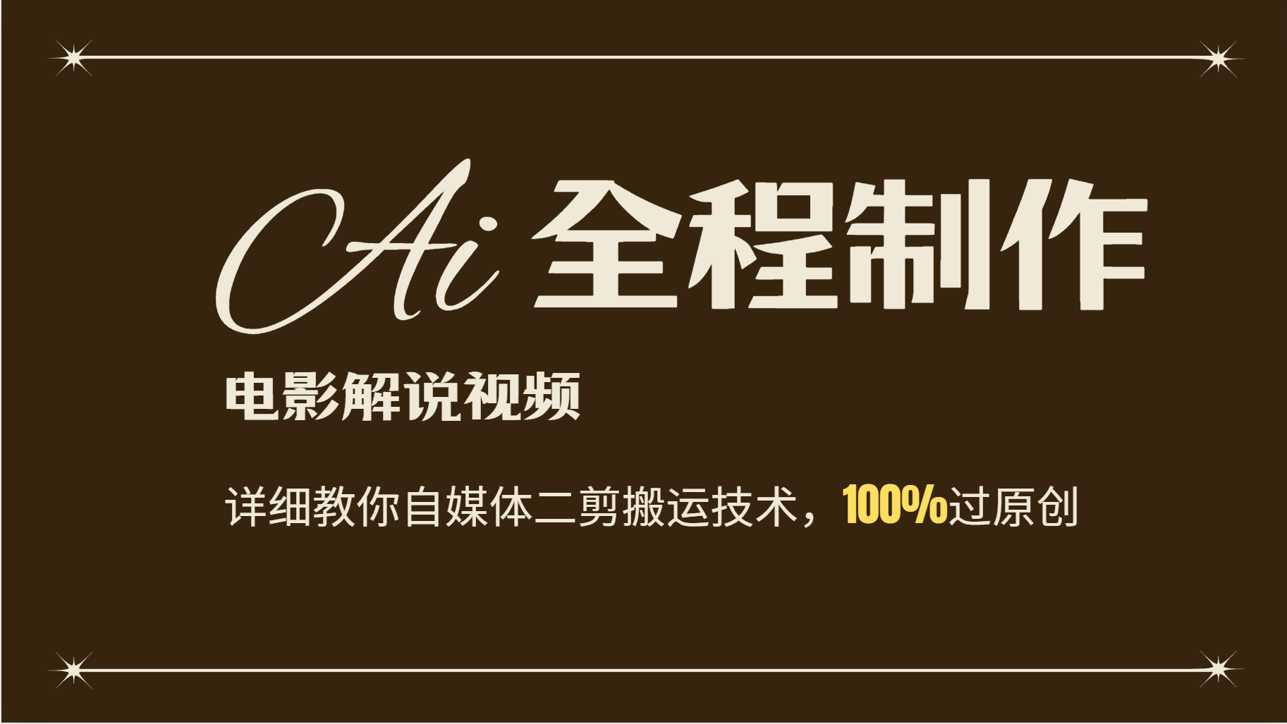 AI制作电影解说，零基础详细教你自媒体二剪搬运技术，自己加工轻松过原创-苍穹网创