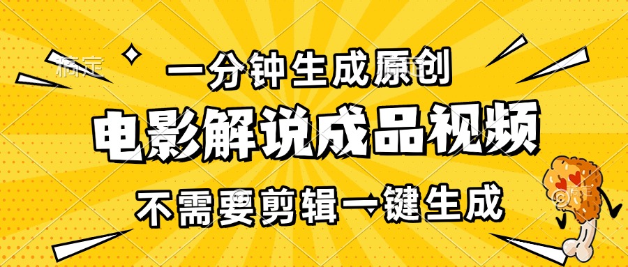 一分钟生成原创电影解说成品视频，不需要剪辑一键生成，日入3000+-苍穹网创