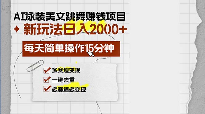 AI泳装美女跳舞赚钱项目，新玩法，每天简单操作15分钟，多赛道变现，月…-苍穹网创