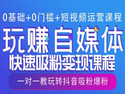0基础+0门槛+短视频运营课程，玩赚自媒体快速吸粉变现课程，一对一教玩转抖音吸粉爆粉-苍穹网创