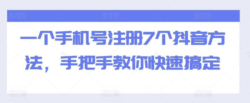 一个手机号注册7个抖音方法，手把手教你快速搞定-苍穹网创
