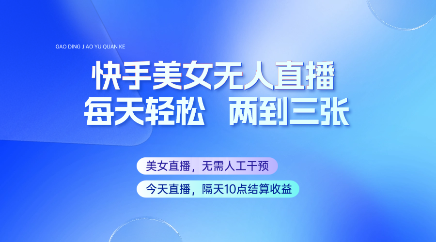 快手美女无人直播，每天最少一到两张，全程托管无需人工干涉-苍穹网创