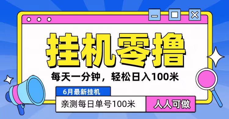 6月最新零撸挂机，每天一分钟，轻松100+-苍穹网创