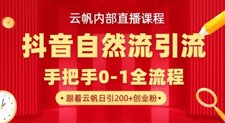 【云帆内部直播课】抖音最新自然模版引流玩法，单号单日引300+精准创业粉-苍穹网创