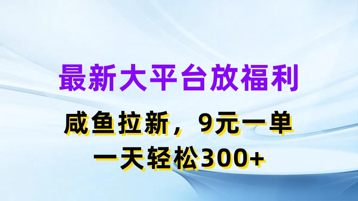 最新蓝海项目，闲鱼平台放福利，拉新一单9元，轻轻松松日入300+-苍穹网创
