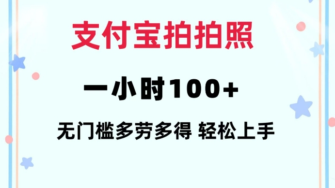 支付宝拍拍照一小时100+无任何门槛多劳多得一台手机轻松操做【揭秘】-苍穹网创