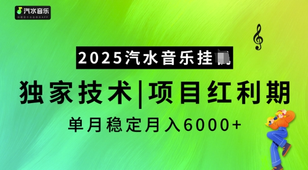 2025汽水音乐挂JI，独家技术，项目红利期，稳定月入5k【揭秘】-苍穹网创